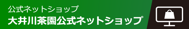 大井川茶園公式オンラインショップ