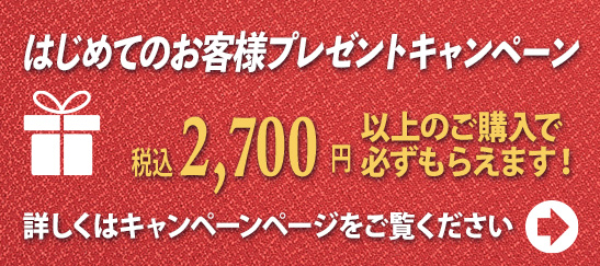 今なら、もれなくプレゼント！