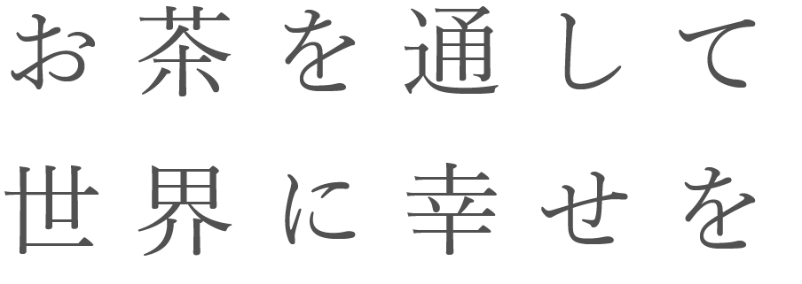 お茶を通して世界に幸せを