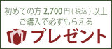 初めての方2,700円(税込)以上ご購入で必ずもらえるプレゼント