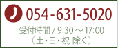 054-631-5020受付時間/ 9:30～17:00（ 土・日・祝  除く）